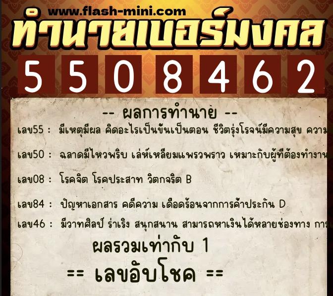 ทำนายเบอร์มงคล 0XX-5508462  ทำนายเบอร์มงคล หมายเลข 064-550846 