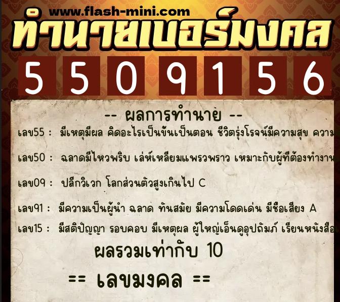ทำนายเบอร์มงคล 0XX-5509156  ทำนายเบอร์มงคล หมายเลข 084-550915 
