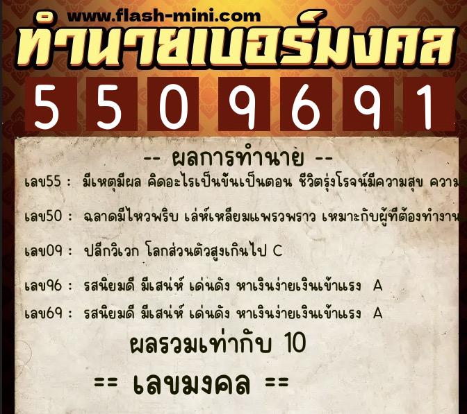 ทำนายเบอร์มงคล 0XX-5509691  ทำนายเบอร์มงคล หมายเลข 060-550969 