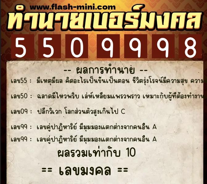 ทำนายเบอร์มงคล 0XX-5509998 ทำนายเบอร์มงคล หมายเลข 087-550999 ทำนายเบอร์มงคล 0XX-5509998 ทำนายเบอร์มงคล หมายเลข 087-550999