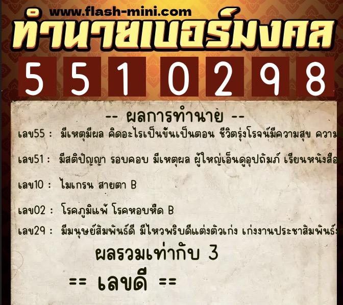 ทำนายเบอร์มงคล 0XX-5510298  ทำนายเบอร์มงคล หมายเลข 065-551029 