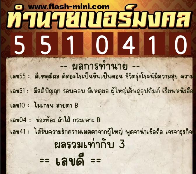 ทำนายเบอร์มงคล 0XX-5510410  ทำนายเบอร์มงคล หมายเลข 061-551041 