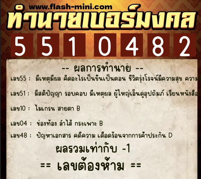 ทำนายเบอร์มงคล 0XX-5510482 ทำนายเบอร์มงคล หมายเลข 098-551048 ทำนายเบอร์มงคล 0XX-5510482 ทำนายเบอร์มงคล หมายเลข 098-551048