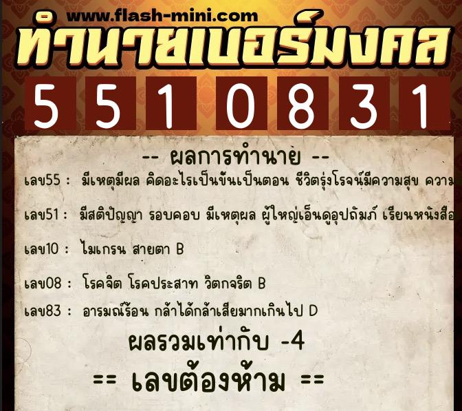 ทำนายเบอร์มงคล 0XX-5510831  ทำนายเบอร์มงคล หมายเลข 060-551083 