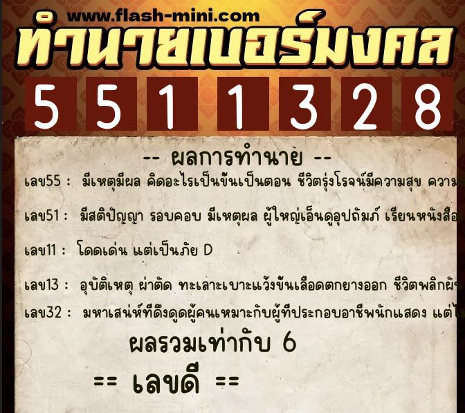 ทำนายเบอร์มงคล 0XX-5511328 ทำนายเบอร์มงคล หมายเลข 065-551132 ทำนายเบอร์มงคล 0XX-5511328 ทำนายเบอร์มงคล หมายเลข 065-551132