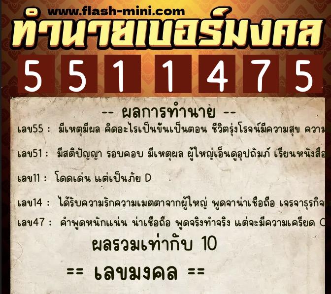 ทำนายเบอร์มงคล 0XX-5511475 ทำนายเบอร์มงคล หมายเลข 088-551147 ทำนายเบอร์มงคล 0XX-5511475 ทำนายเบอร์มงคล หมายเลข 088-551147