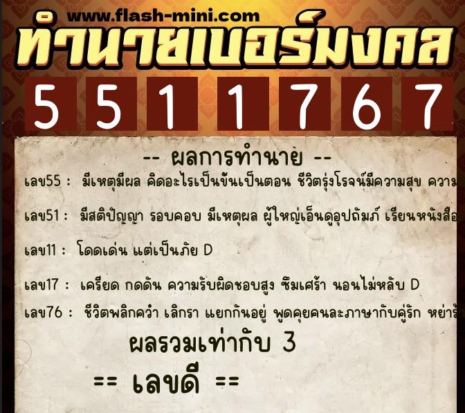 ทำนายเบอร์มงคล 0XX-5511767  ทำนายเบอร์มงคล หมายเลข 064-551176 