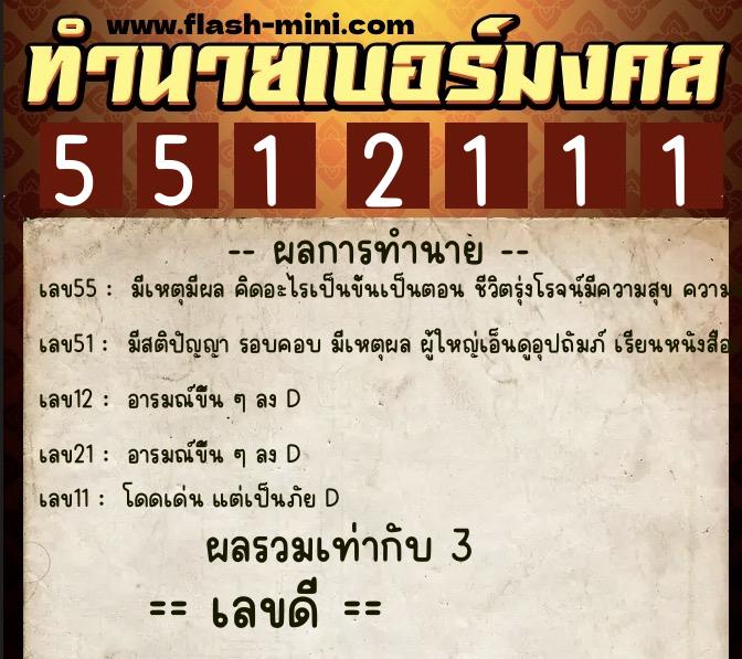 ทำนายเบอร์มงคล 0XX-5512111 ทำนายเบอร์มงคล หมายเลข 081-551211 ทำนายเบอร์มงคล 0XX-5512111 ทำนายเบอร์มงคล หมายเลข 081-551211