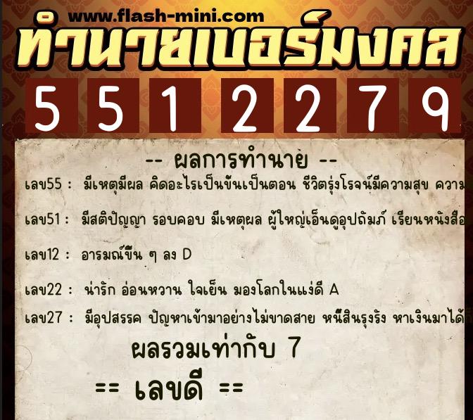 ทำนายเบอร์มงคล 0XX-5512279 ทำนายเบอร์มงคล หมายเลข 080-551227 ทำนายเบอร์มงคล 0XX-5512279 ทำนายเบอร์มงคล หมายเลข 080-551227