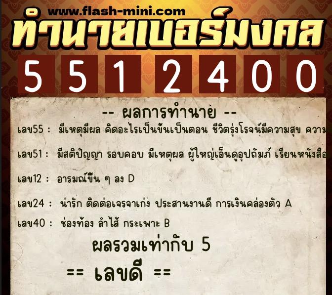 ทำนายเบอร์มงคล 0XX-5512400  ทำนายเบอร์มงคล หมายเลข 099-551240 