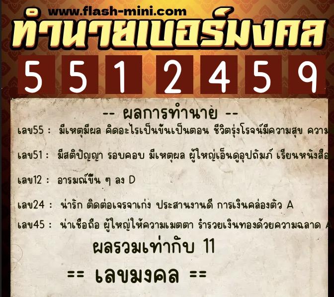 ทำนายเบอร์มงคล 0XX-5512459  ทำนายเบอร์มงคล หมายเลข 090-551245 