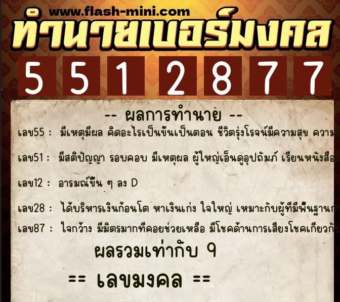 ทำนายเบอร์มงคล 0XX-5512877  ทำนายเบอร์มงคล หมายเลข 062-551287  ทำนายเบอร์มงคล 0XX-5512877  ทำนายเบอร์มงคล หมายเลข 062-551287