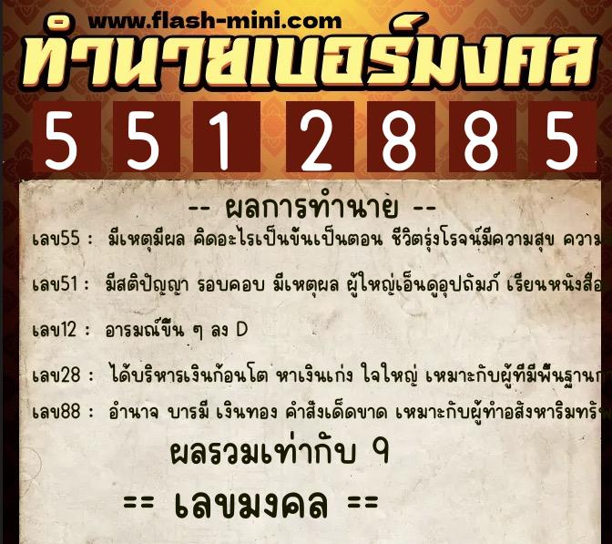 ทำนายเบอร์มงคล 0XX-5512885  ทำนายเบอร์มงคล หมายเลข 063-551288 