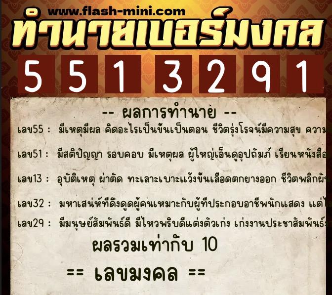 ทำนายเบอร์มงคล 0XX-5513291  ทำนายเบอร์มงคล หมายเลข 063-551329 