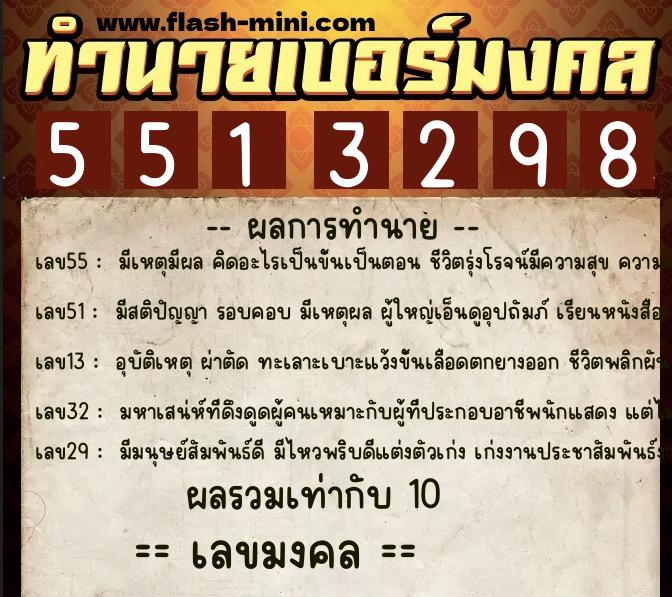 ทำนายเบอร์มงคล 0XX-5513298  ทำนายเบอร์มงคล หมายเลข 066-551329 