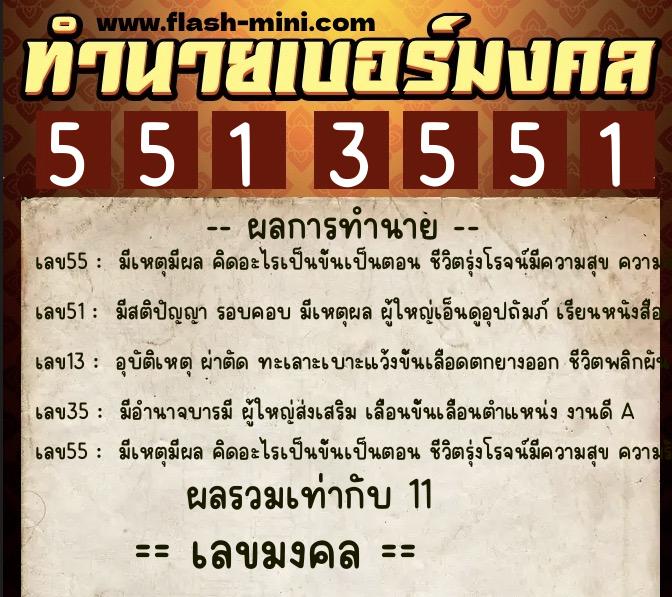 ทำนายเบอร์มงคล 0XX-5513551  ทำนายเบอร์มงคล หมายเลข 080-551355 