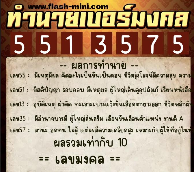 ทำนายเบอร์มงคล 0XX-5513575 ทำนายเบอร์มงคล หมายเลข 088-551357 ทำนายเบอร์มงคล 0XX-5513575 ทำนายเบอร์มงคล หมายเลข 088-551357