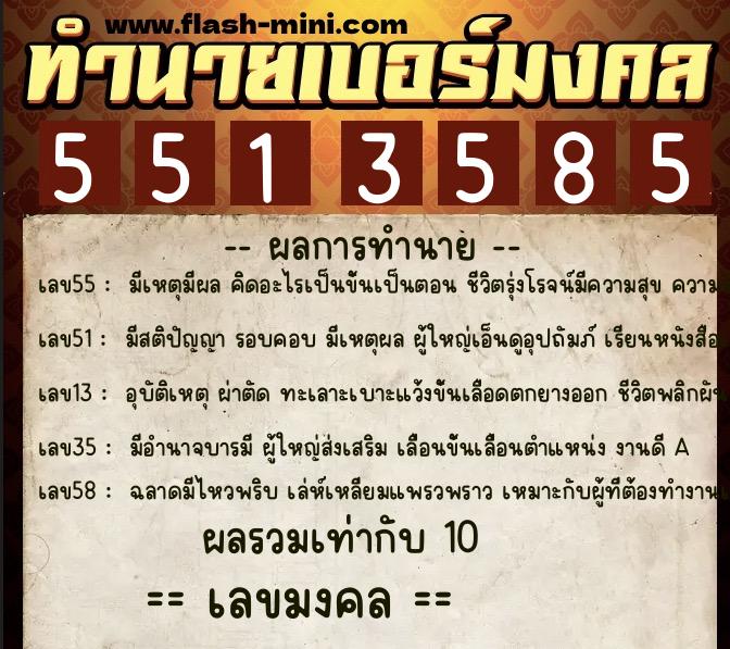 ทำนายเบอร์มงคล 0XX-5513585  ทำนายเบอร์มงคล หมายเลข 087-551358 