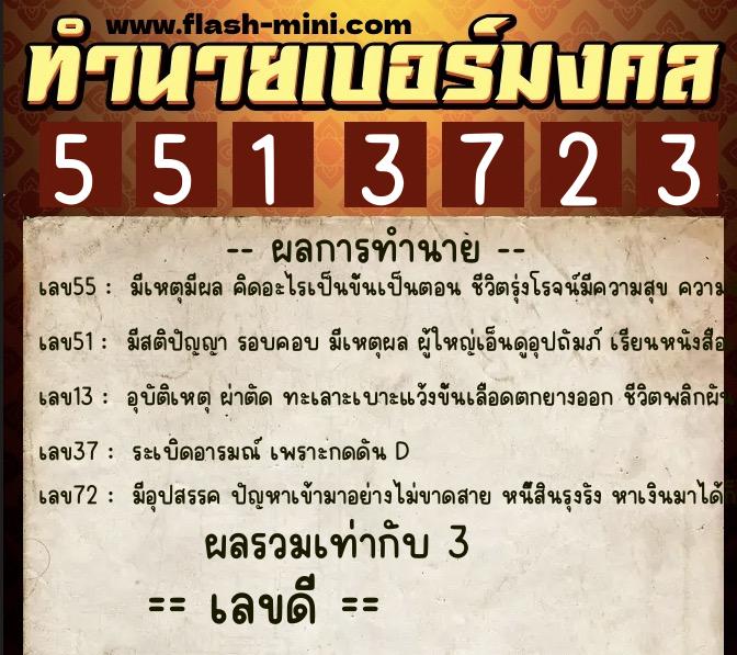 ทำนายเบอร์มงคล 0XX-5513723 ทำนายเบอร์มงคล หมายเลข 091-551372 ทำนายเบอร์มงคล 0XX-5513723 ทำนายเบอร์มงคล หมายเลข 091-551372