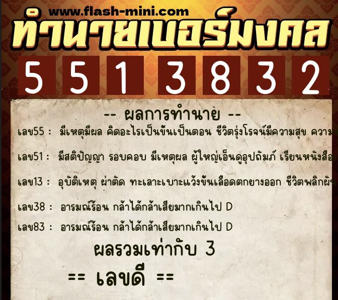 ทำนายเบอร์มงคล 0XX-5513832 ทำนายเบอร์มงคล หมายเลข 066-551383 ทำนายเบอร์มงคล 0XX-5513832 ทำนายเบอร์มงคล หมายเลข 066-551383