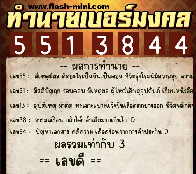 ทำนายเบอร์มงคล 0XX-5513844 ทำนายเบอร์มงคล หมายเลข 099-551384 ทำนายเบอร์มงคล 0XX-5513844 ทำนายเบอร์มงคล หมายเลข 099-551384