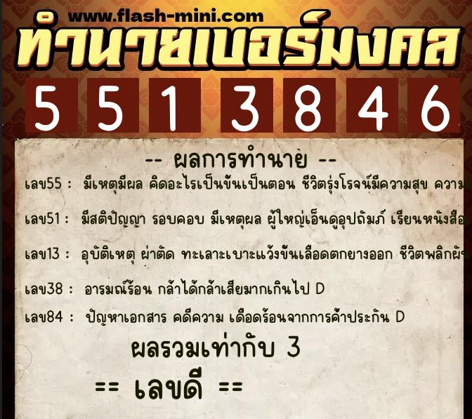 ทำนายเบอร์มงคล 0XX-5513846  ทำนายเบอร์มงคล หมายเลข 080-551384 