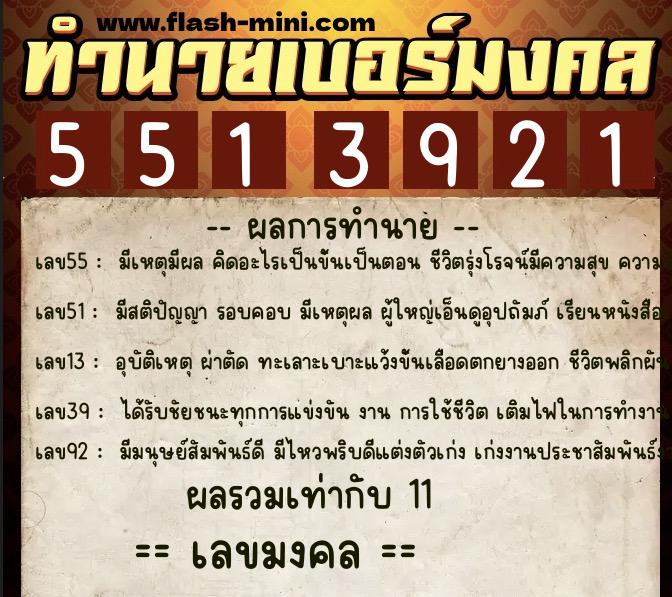 ทำนายเบอร์มงคล 0XX-5513921  ทำนายเบอร์มงคล หมายเลข 067-551392 