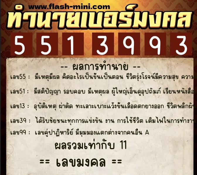 ทำนายเบอร์มงคล 0XX-5513993 ทำนายเบอร์มงคล หมายเลข 066-551399 ทำนายเบอร์มงคล 0XX-5513993 ทำนายเบอร์มงคล หมายเลข 066-551399
