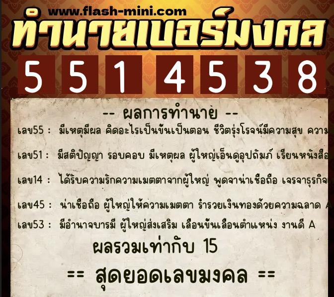 ทำนายเบอร์มงคล 0XX-5514538  ทำนายเบอร์มงคล หมายเลข 082-551453 