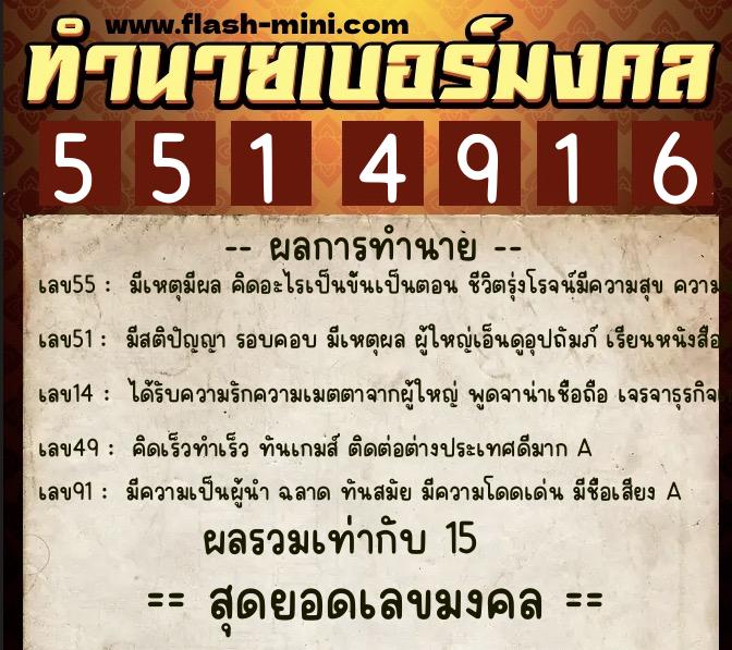 ทำนายเบอร์มงคล 0XX-5514916  ทำนายเบอร์มงคล หมายเลข 083-551491 