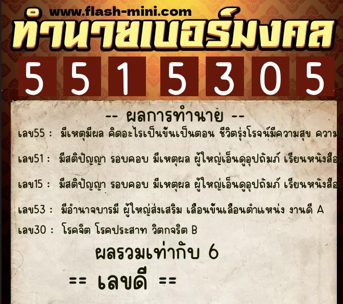 ทำนายเบอร์มงคล 0XX-5515305 ทำนายเบอร์มงคล หมายเลข 086-551530 ทำนายเบอร์มงคล 0XX-5515305 ทำนายเบอร์มงคล หมายเลข 086-551530