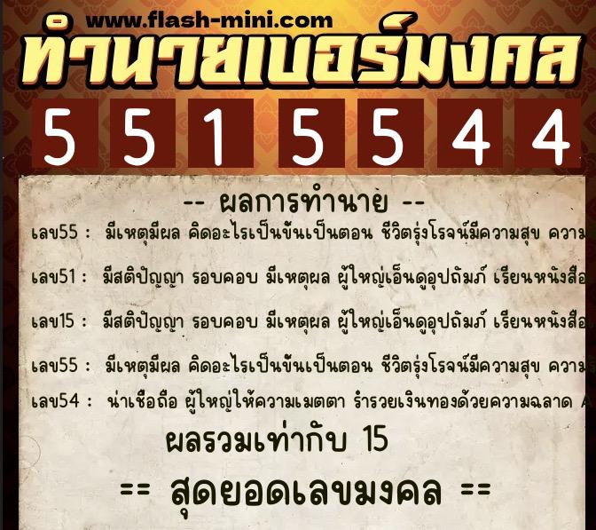 ทำนายเบอร์มงคล 0XX-5515544  ทำนายเบอร์มงคล หมายเลข 060-551554 