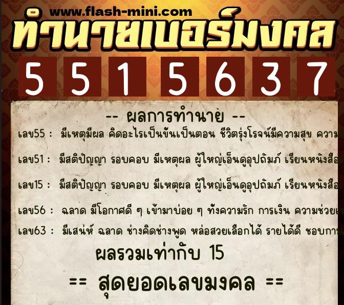 ทำนายเบอร์มงคล 0XX-5515637 ทำนายเบอร์มงคล หมายเลข 061-551563 ทำนายเบอร์มงคล 0XX-5515637 ทำนายเบอร์มงคล หมายเลข 061-551563