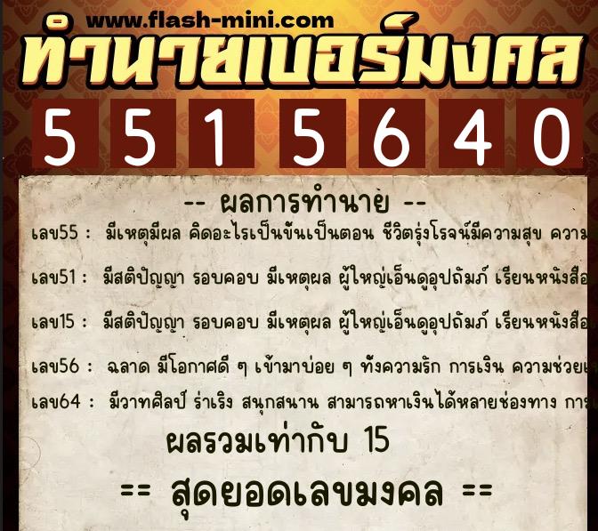 ทำนายเบอร์มงคล 0XX-5515640 ทำนายเบอร์มงคล หมายเลข 088-551564 ทำนายเบอร์มงคล 0XX-5515640 ทำนายเบอร์มงคล หมายเลข 088-551564