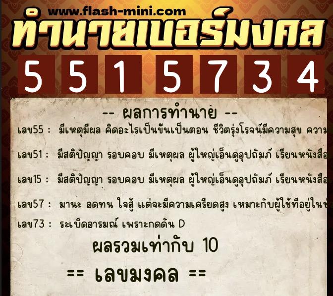 ทำนายเบอร์มงคล 0XX-5515734  ทำนายเบอร์มงคล หมายเลข 095-551573 