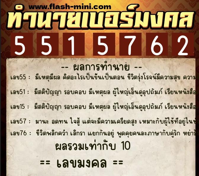 ทำนายเบอร์มงคล 0XX-5515762  ทำนายเบอร์มงคล หมายเลข 095-551576 