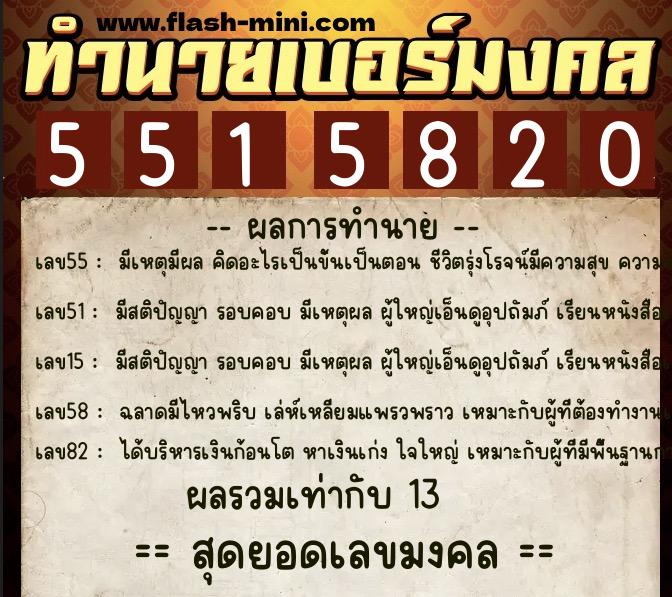 ทำนายเบอร์มงคล 0XX-5515820 ทำนายเบอร์มงคล หมายเลข 063-551582 ทำนายเบอร์มงคล 0XX-5515820 ทำนายเบอร์มงคล หมายเลข 063-551582