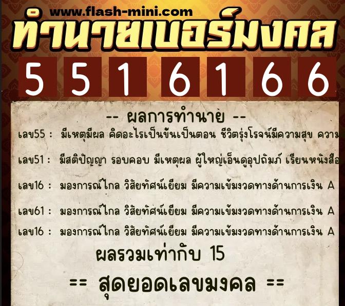 ทำนายเบอร์มงคล 0XX-5516166 ทำนายเบอร์มงคล หมายเลข 061-551616 ทำนายเบอร์มงคล 0XX-5516166 ทำนายเบอร์มงคล หมายเลข 061-551616