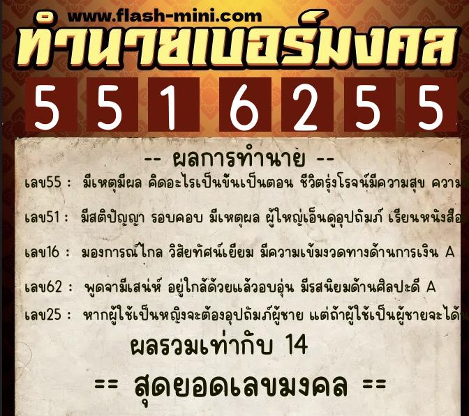ทำนายเบอร์มงคล 0XX-5516255 ทำนายเบอร์มงคล หมายเลข 088-551625 ทำนายเบอร์มงคล 0XX-5516255 ทำนายเบอร์มงคล หมายเลข 088-551625