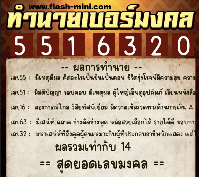 ทำนายเบอร์มงคล 0XX-5516320  ทำนายเบอร์มงคล หมายเลข 099-551632 