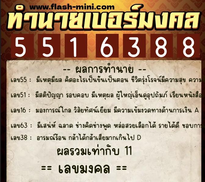 ทำนายเบอร์มงคล 0XX-5516388 ทำนายเบอร์มงคล หมายเลข 098-551638 ทำนายเบอร์มงคล 0XX-5516388 ทำนายเบอร์มงคล หมายเลข 098-551638
