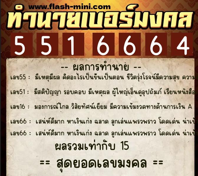 ทำนายเบอร์มงคล 0XX-5516664 ทำนายเบอร์มงคล หมายเลข 068-551666 ทำนายเบอร์มงคล 0XX-5516664 ทำนายเบอร์มงคล หมายเลข 068-551666