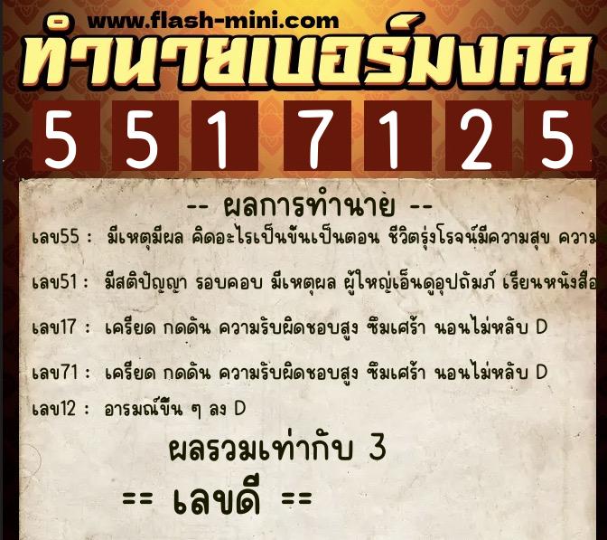 ทำนายเบอร์มงคล 0XX-5517125  ทำนายเบอร์มงคล หมายเลข 085-551712  ทำนายเบอร์มงคล 0XX-5517125  ทำนายเบอร์มงคล หมายเลข 085-551712