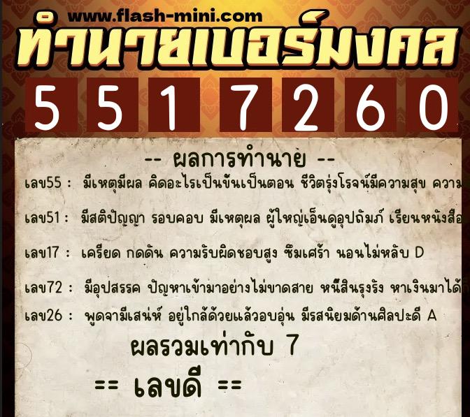 ทำนายเบอร์มงคล 0XX-5517260  ทำนายเบอร์มงคล หมายเลข 098-551726 