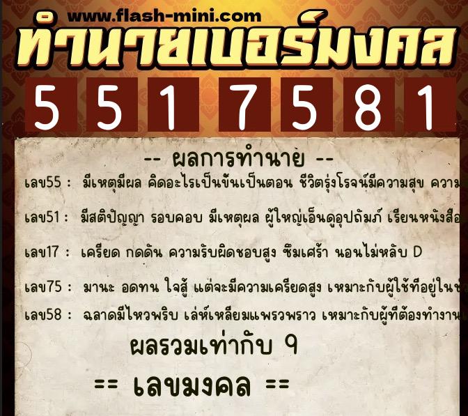 ทำนายเบอร์มงคล 0XX-5517581 ทำนายเบอร์มงคล หมายเลข 097-551758 ทำนายเบอร์มงคล 0XX-5517581 ทำนายเบอร์มงคล หมายเลข 097-551758