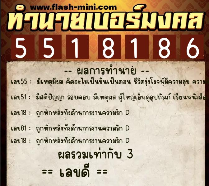ทำนายเบอร์มงคล 0XX-5518186  ทำนายเบอร์มงคล หมายเลข 062-551818 