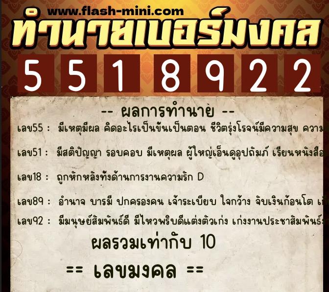 ทำนายเบอร์มงคล 0XX-5518922  ทำนายเบอร์มงคล หมายเลข 089-551892 
