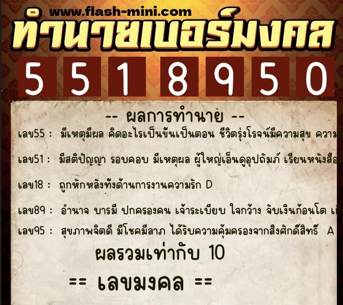 ทำนายเบอร์มงคล 0XX-5518950 ทำนายเบอร์มงคล หมายเลข 060-551895 ทำนายเบอร์มงคล 0XX-5518950 ทำนายเบอร์มงคล หมายเลข 060-551895