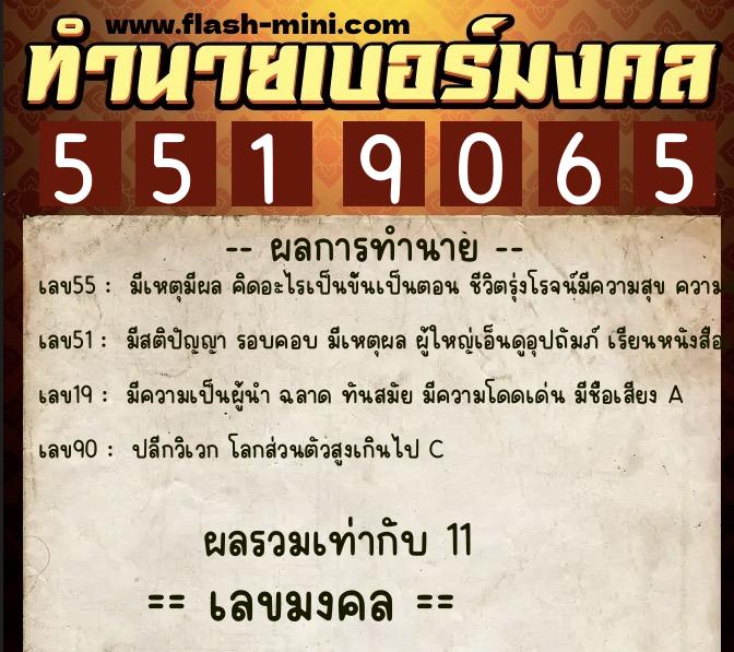ทำนายเบอร์มงคล 0XX-5519065  ทำนายเบอร์มงคล หมายเลข 087-551906 