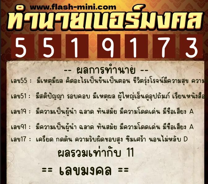 ทำนายเบอร์มงคล 0XX-5519173 ทำนายเบอร์มงคล หมายเลข 086-551917 ทำนายเบอร์มงคล 0XX-5519173 ทำนายเบอร์มงคล หมายเลข 086-551917